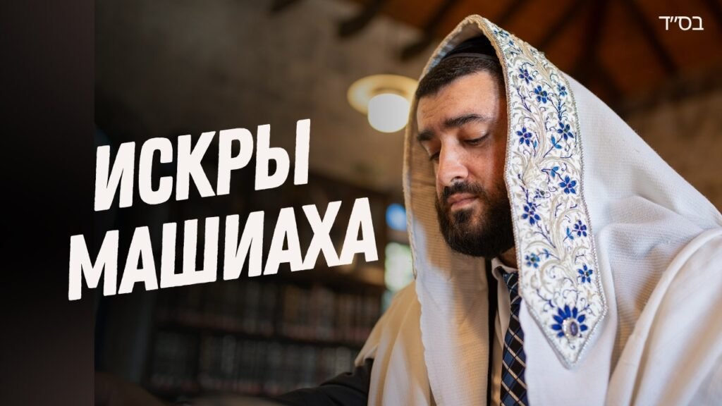 Bearded man in a white prayer shawl with blue embroidery, eyes closed, likely in prayer; bold Russian text on the left reads 'ИСКРЫ МАШИХАХА'.