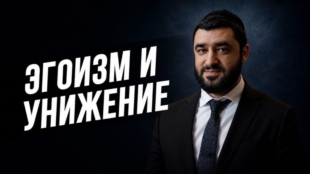 Man in a dark suit and tie stands on the right while bold white Russian text 'ЭГОИЗМ И УНИЖЕНИЕ' appears on a black background to the left.