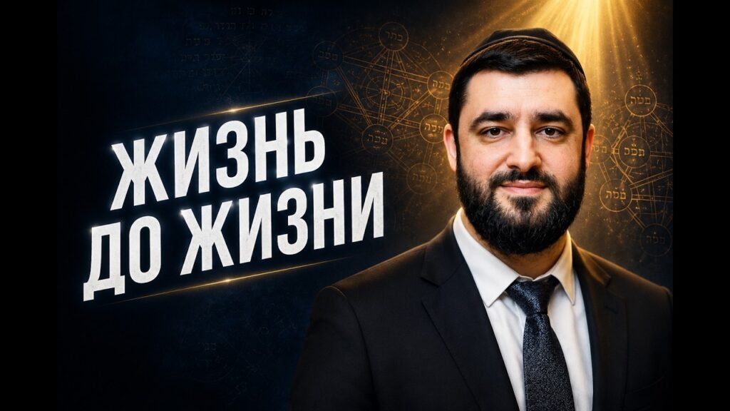 Smiling man in a suit stands against a dark background with glowing geometric and Hebrew motifs, beside large Cyrillic words 'Жизнь до жизни' (Life Before Life).