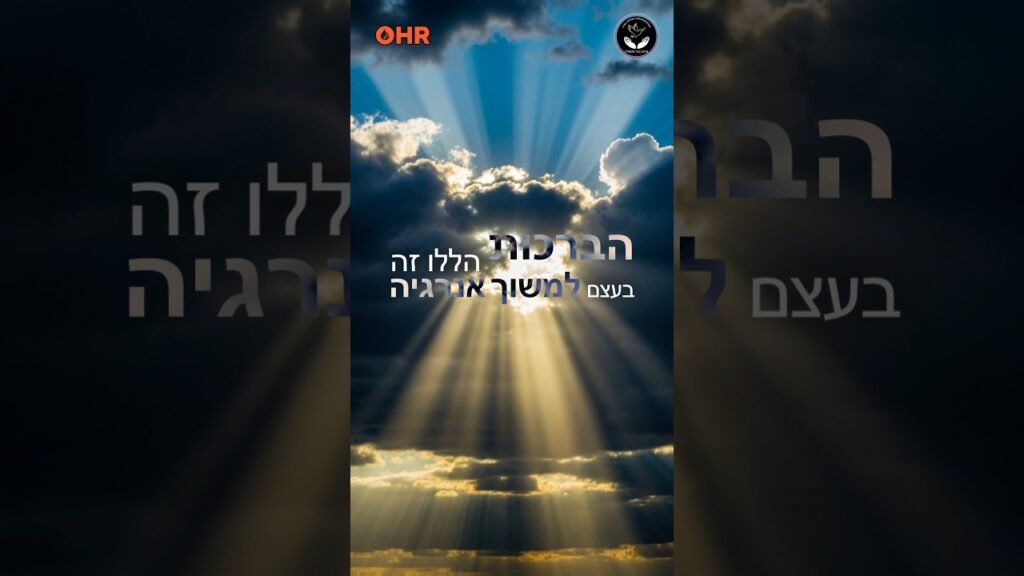 Vertical banner showing sunbeams breaking through clouds, with Hebrew title text across the center and the OHR logo at the top; a circular emblem in the upper-right corner.