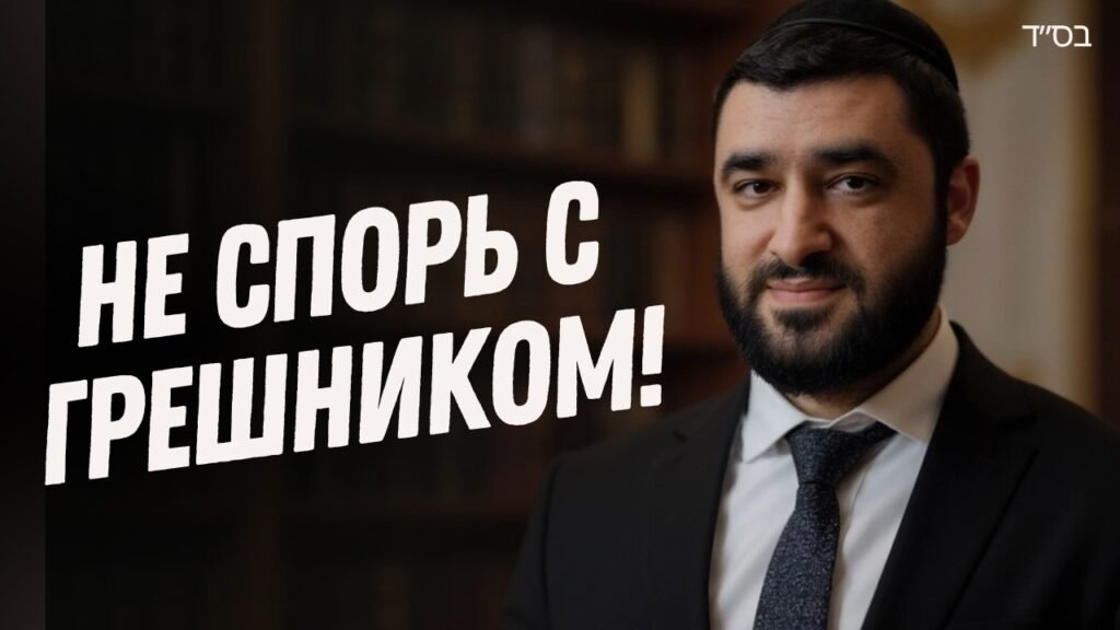 Video thumbnail: bearded man in a suit on the right, bold white Russian text 'НЕ СПОРЬ С ГРЕШНИКОМ!' on the left.